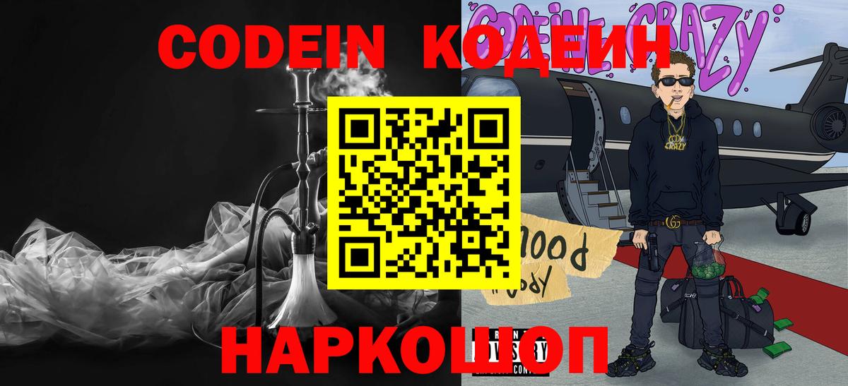Кодеин Purple Drank  Вход с VPN  Нижнеудинск 